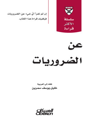 cover image of سلسلة الأكثر قراءة--عن الضروريات --سلسله الاكثر قراءة